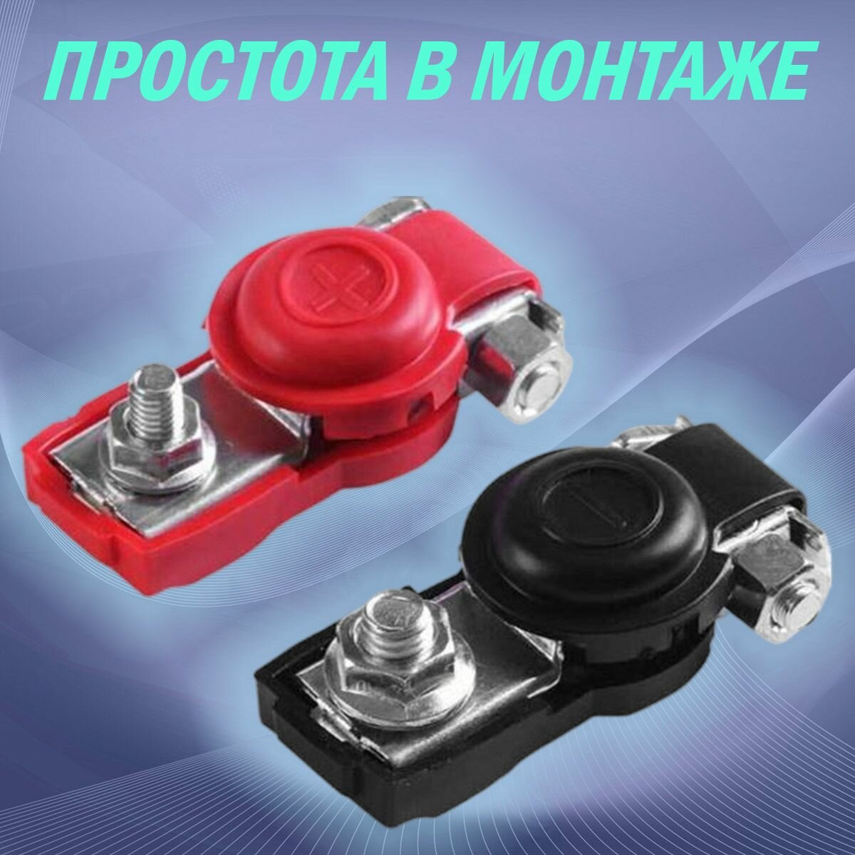 Клеммы автомобильные быстрозажимные аккумуляторные , изолированные, для быстрого монтажа, 2 шт — фото 1