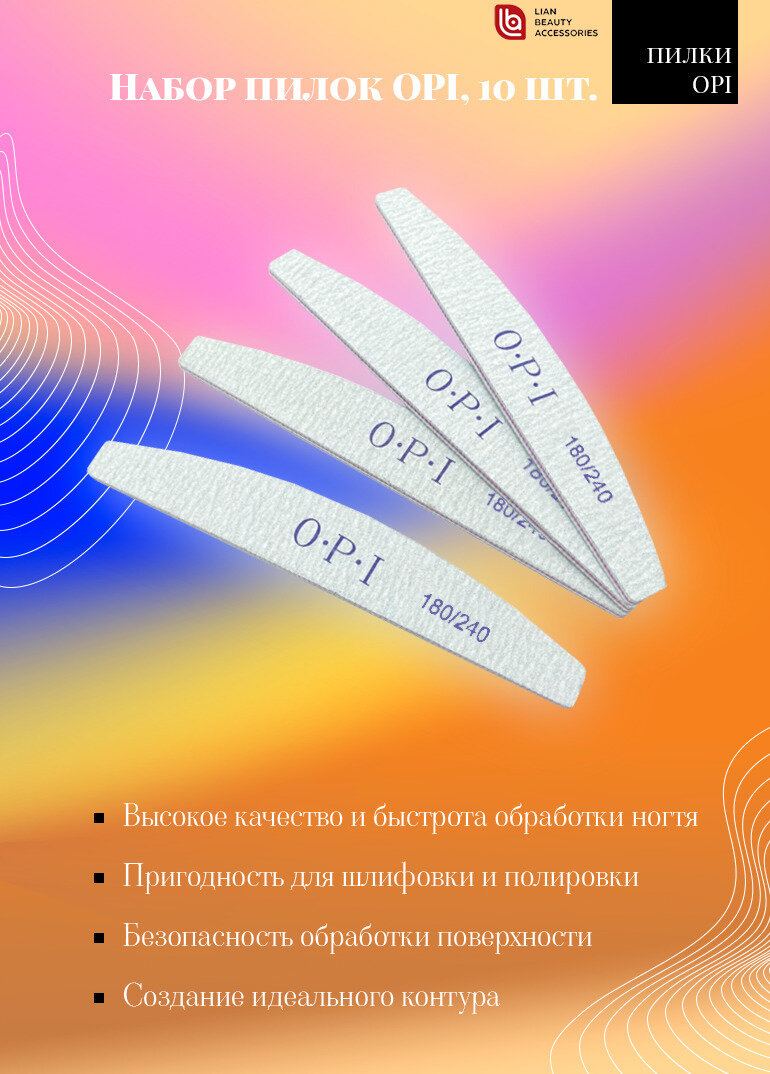 Lian Beauty Accessories Профессиональные пилки для ногтей OPI 180/240 полумесяц (абразив, EVA, дерево) 10 шт.