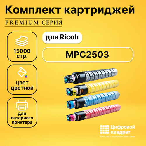 Набор картриджей DS MPC2503 Ricoh 841925-841928 совместимый картридж nv print совместимый mpc2503 для ricoh aficio mpc2003 mpc2004 mpc2011 mpc2503 mpc2504 черный
