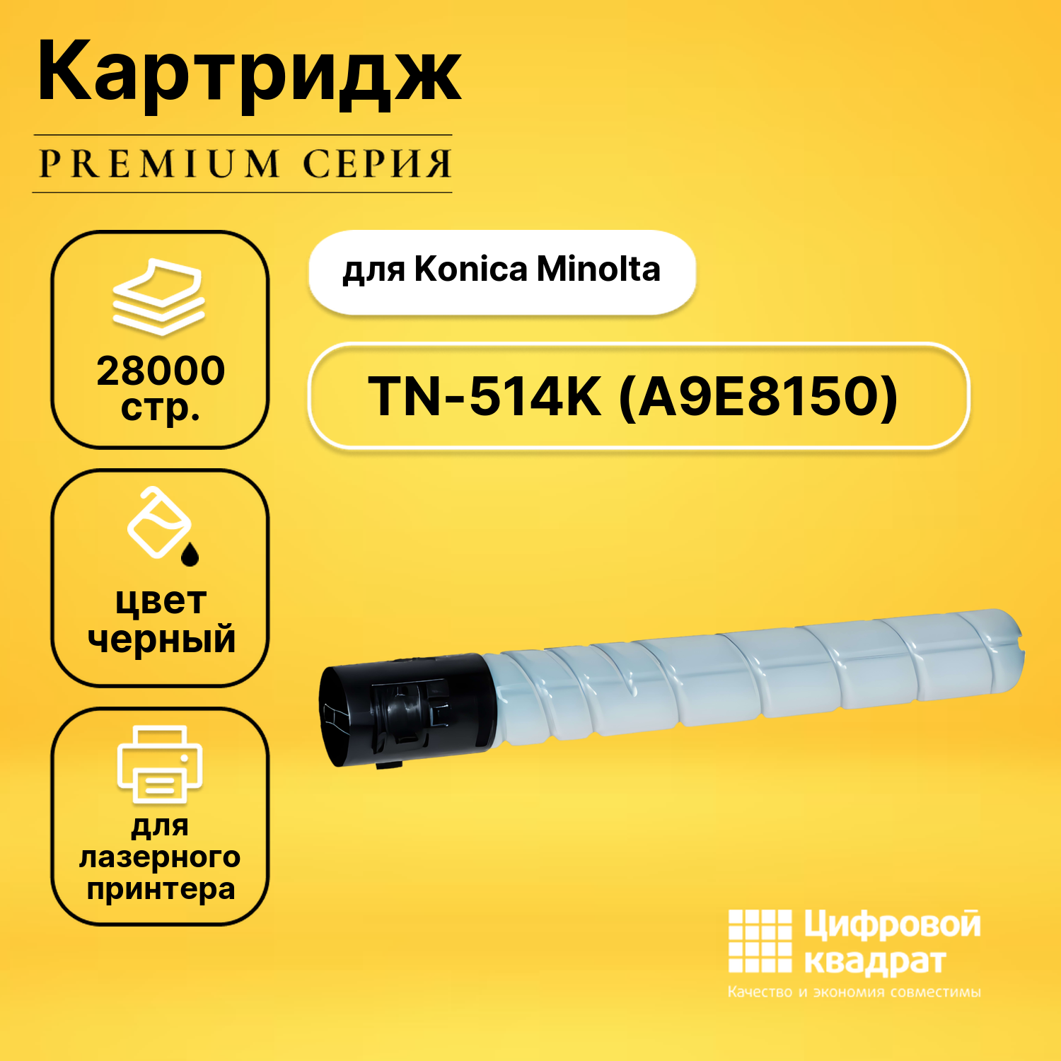 Картридж DS TN-514K Konica A9E8150 черный совместимый
