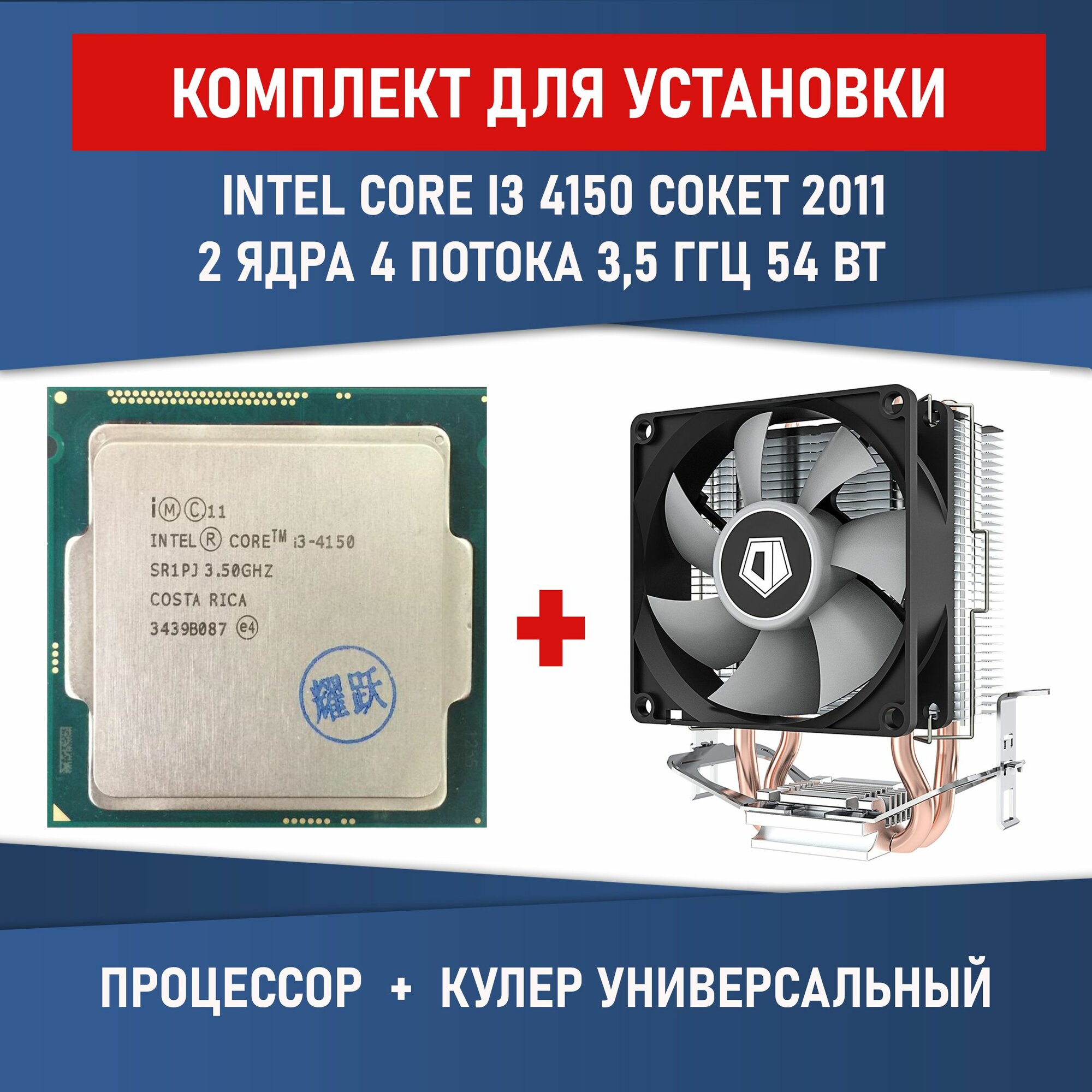 Процессор Intel Core i3-4150 сокет 1150 2 ядра 4 потока 3,5ГГц 54 Вт Комплектация BOX с кулером ID-COOLING SE-802-SD V3 BOX