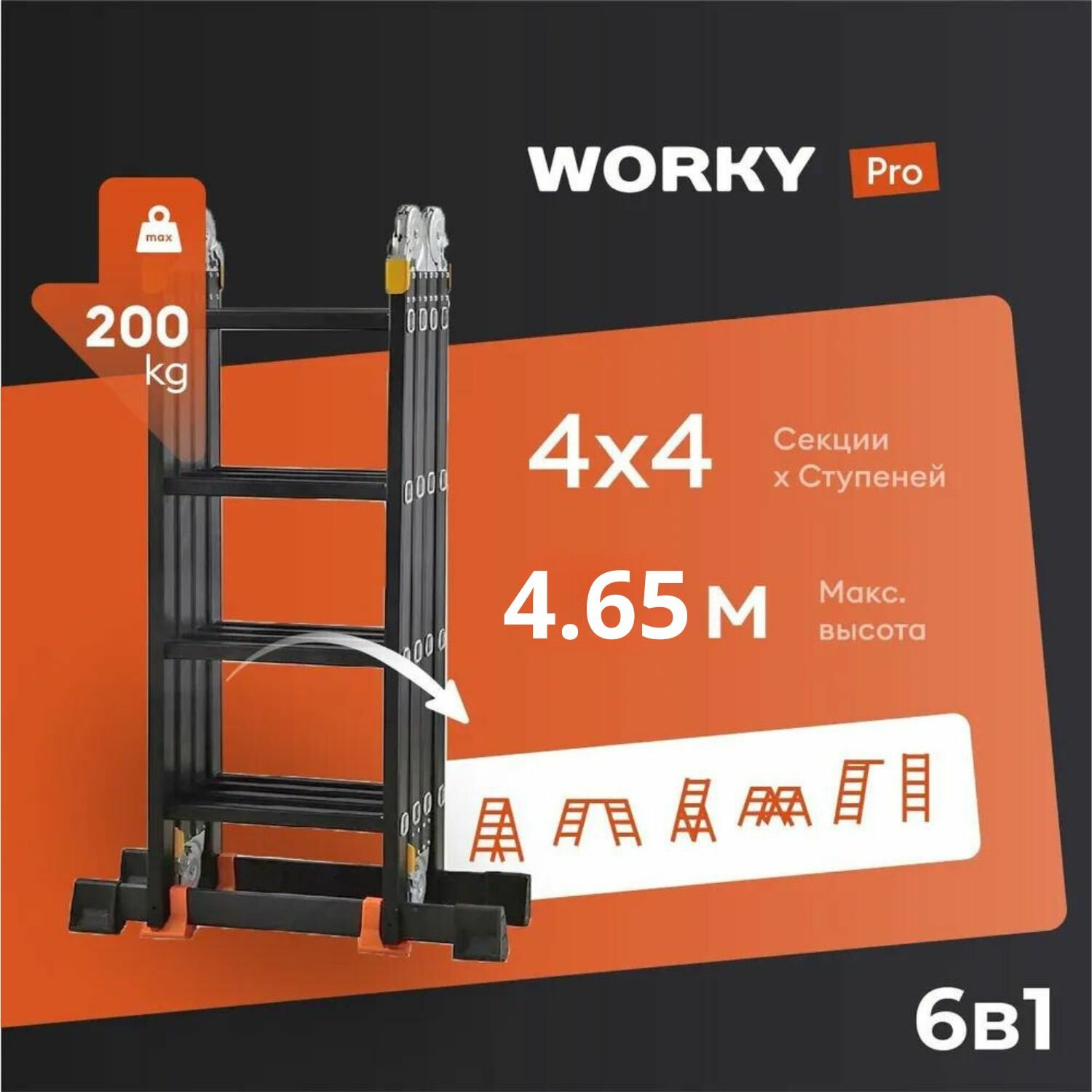 Лестница-стремянка 4x4 трансформер WORKY Pro высота 50м