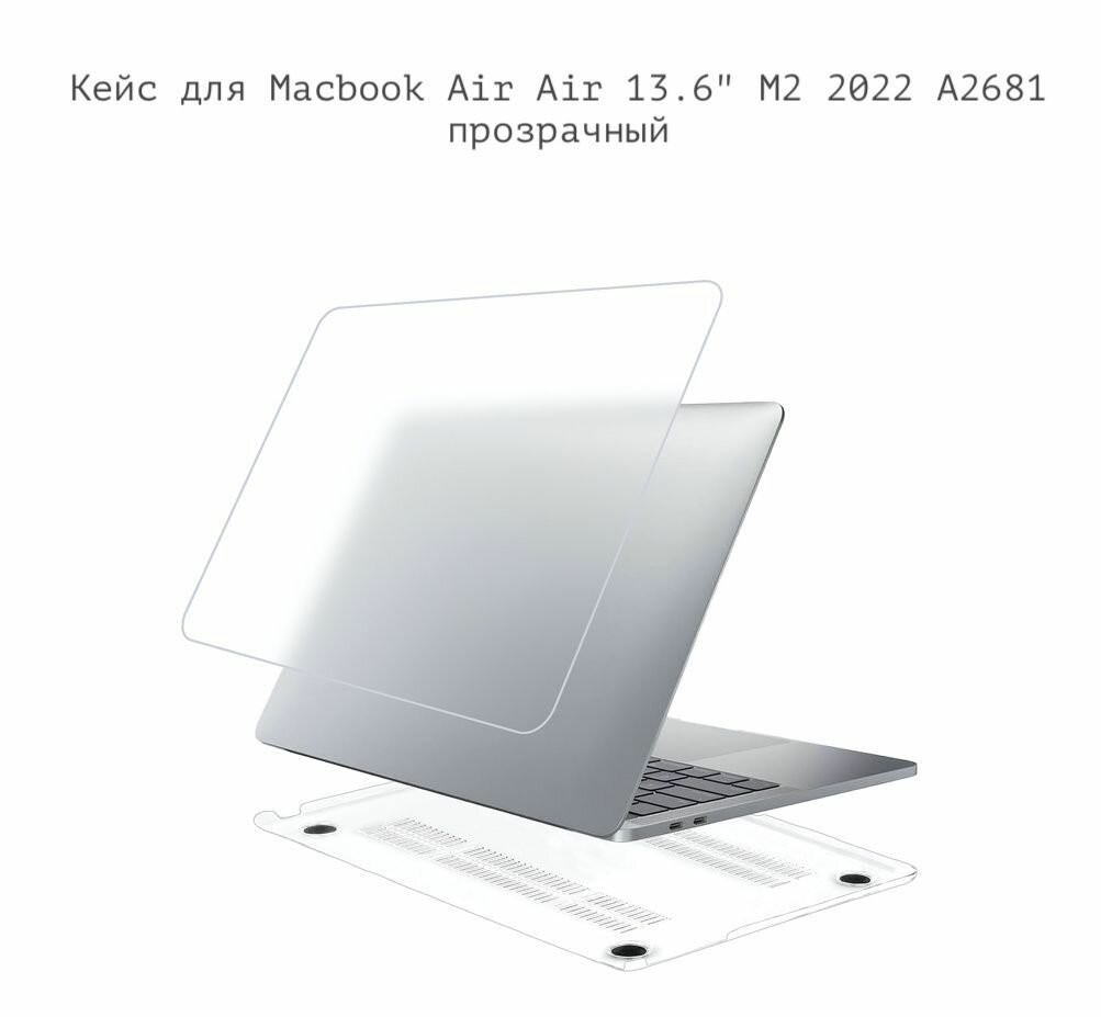 Чехол накладка пластиковая для Macbook Air 13.6" M2 2022 A2681 Макбук эир защитный кейс от царапин прозрачный