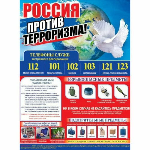 Плакат Россия против терроризма!, изд: Горчаков 460228994130000543 плакат деление изд горчаков 0800592