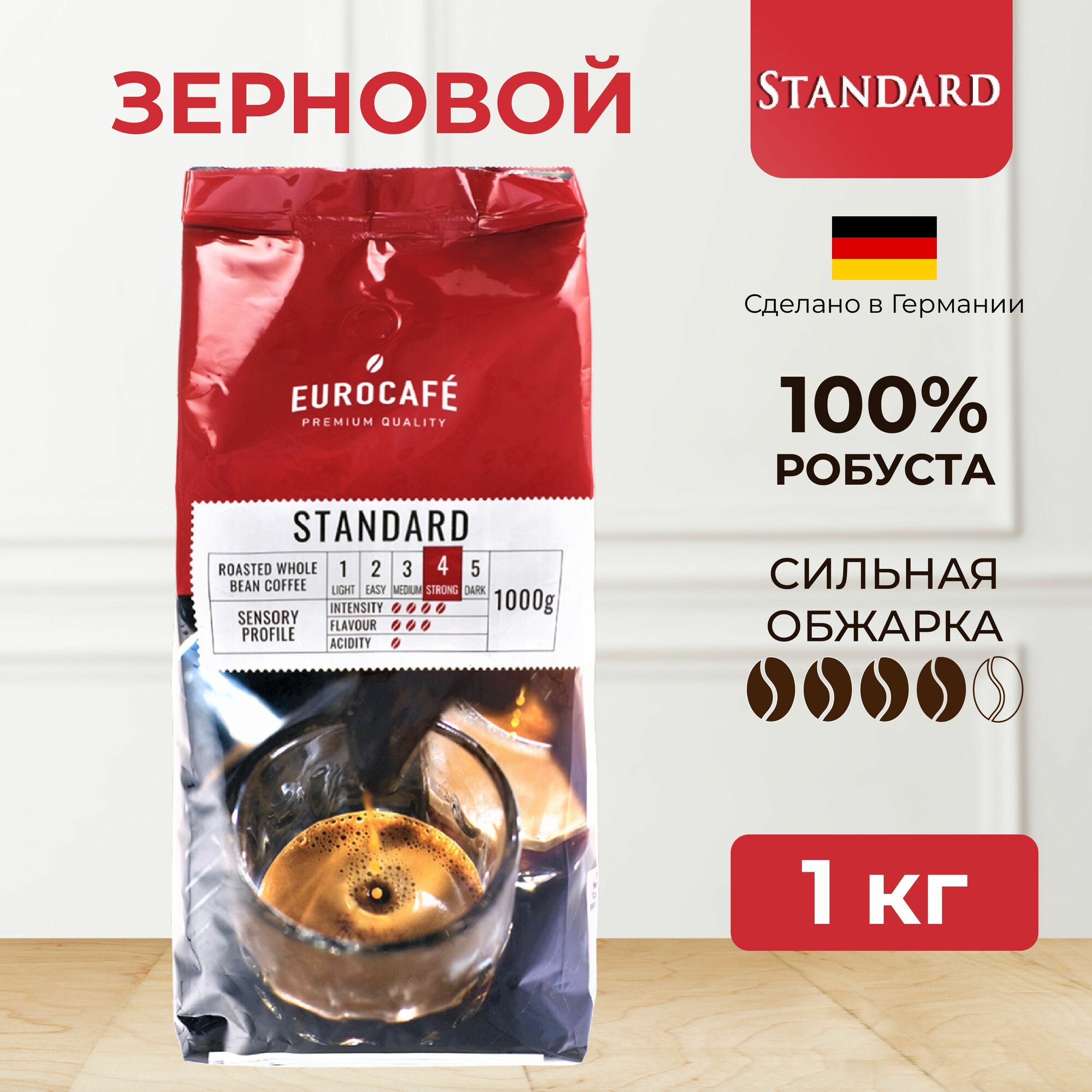 Кофе в зернах Standard Eurocafe Premium Quality, 1 кг, натуральный зерновой среднетемной обжарки, робуста, Германия