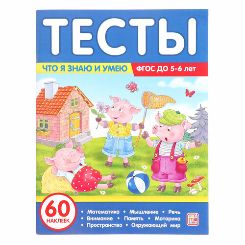 Тесты «Что я знаю и умею», 5-6 лет бакунева наталья геннадиевна я это знаю и умею 5 6 л