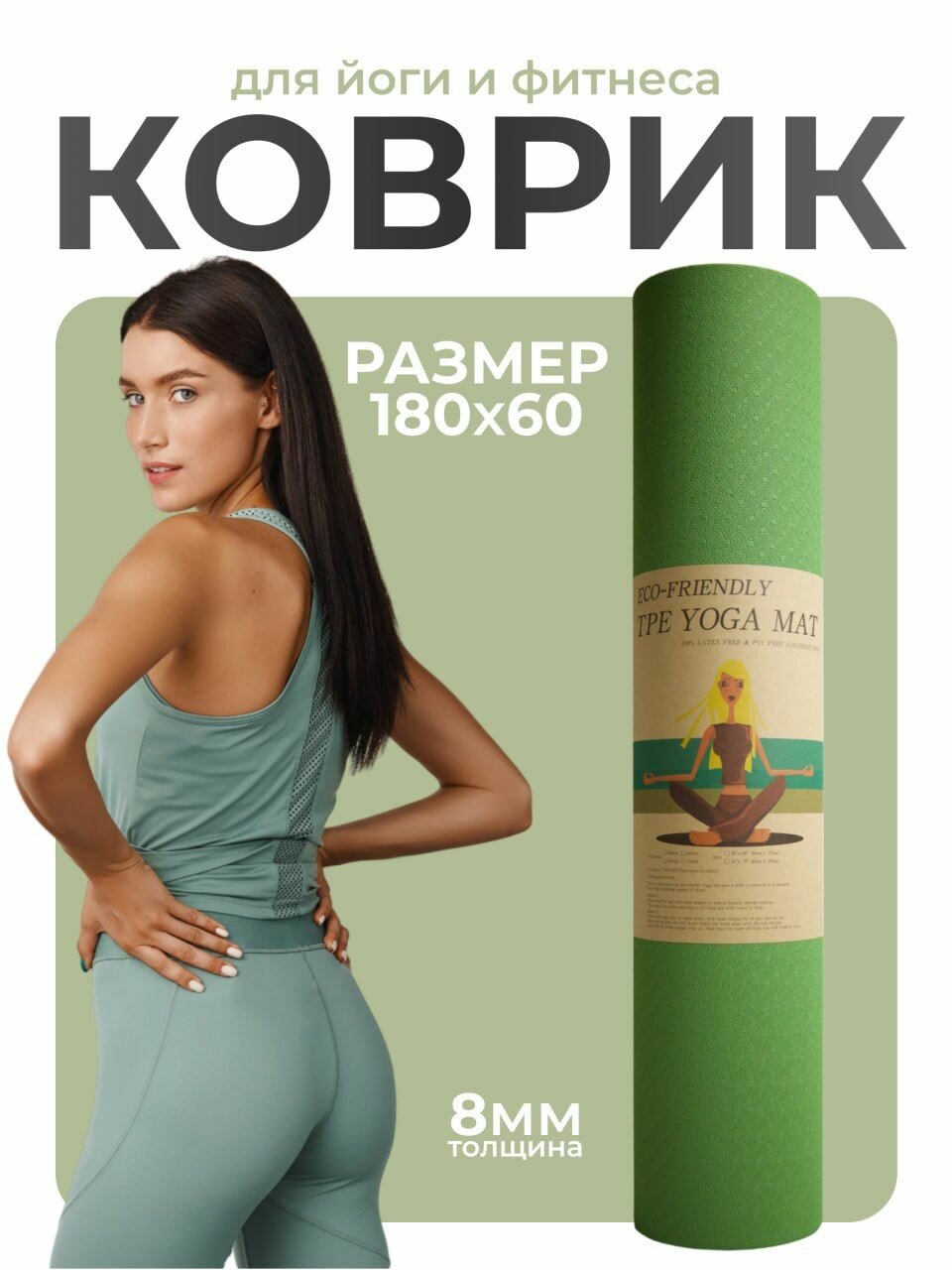 Коврик для йоги, фитнеса ECO Yoga Mat, 8 мм