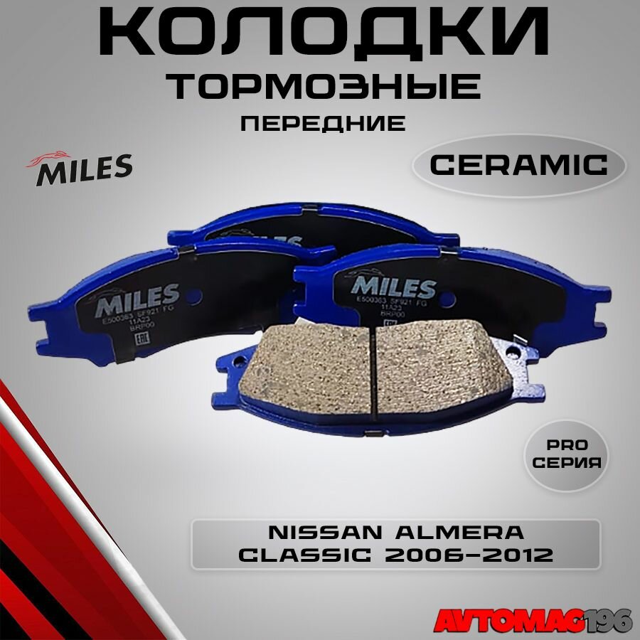 Колодки тормозные передние (Керамика) Nissan Almera Classic B10; Колодки Альмера Классик; OEM: 41060-95F0A CERAMIC серия PRO