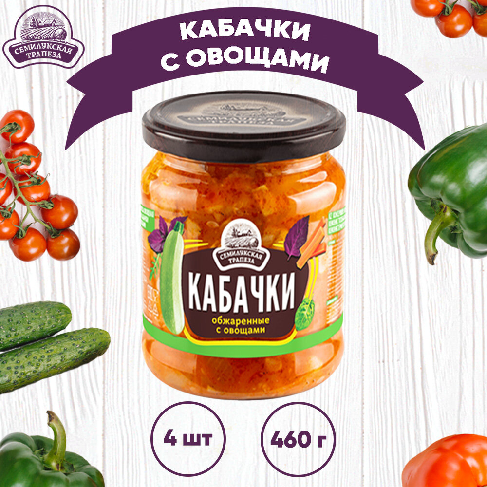 Закуска овощная "Кабачки обжаренные с овощами", 4 шт. по 460 г