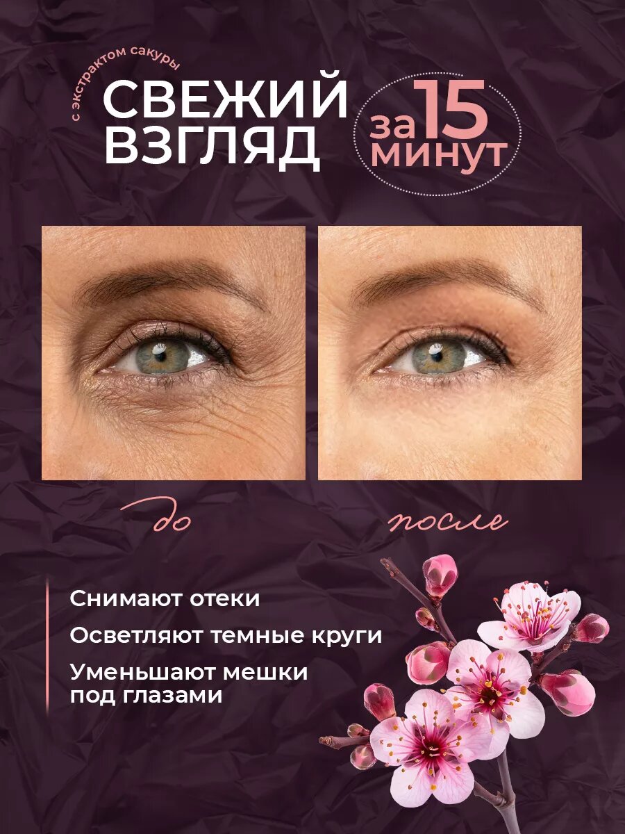 Патчи с экстрактом сакуры увлажняющие от отеков 80 штук — фото 1