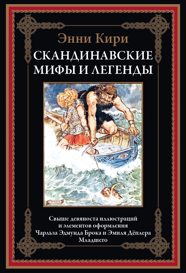 Скандинавские мифы и легенды БМЛ. Кири Э. Свыше 90 иллюстраций Ч. Э. Брока и Э. Дёплера Младшего