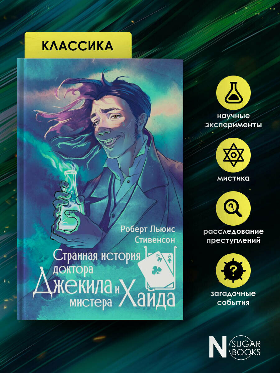 Странная история доктора Джекила и мистера Хайда - фото №6