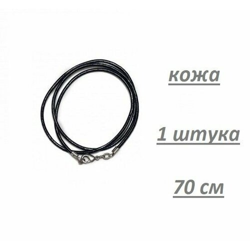 Шнурок для бижутерии экокожа 2мм70см 1 штука 199₽