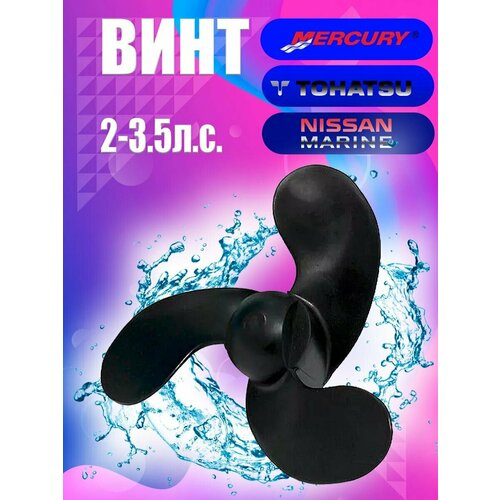 Гребной винт 3x7-14x6 на лодочный мотор MercuryTohatsuNissanJohnson 2-35 лс 1999₽