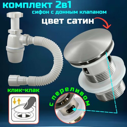 Сифон для раковины с донным клапаном сатин с переливом клик-клак