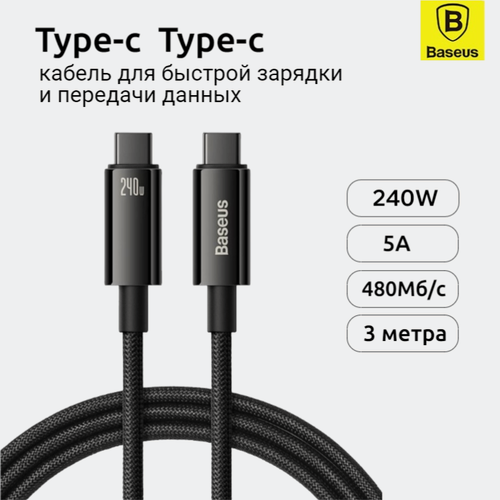 Изображение товара Кабель BASEUS Tungsten Gold Type-C Tupe-C 240w, 3м