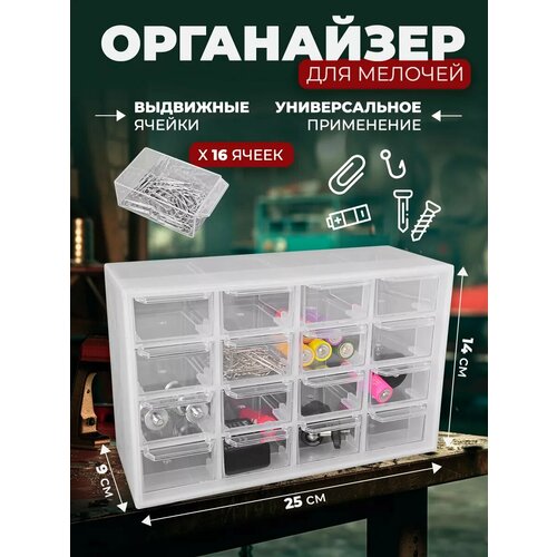 Органайзер для хранения мелочей 16 ячеек 490₽