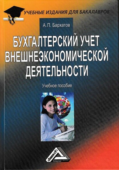 Бухгалтерский учет внешнеэкономической деятельности [Цифровая книга]
