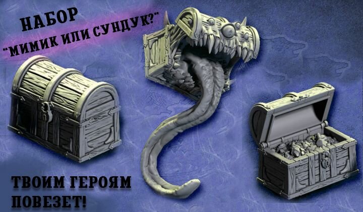 Набор "Мимик или сундук?" 20 мм Террейн миниатюра для DnD (ДнД) и других Настольных игр (НРИ, Варгеймов или РПГ), фентези тематика