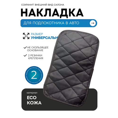 фото Универсальная накладка-чехол на подлокотник в автомобиль, черная masak