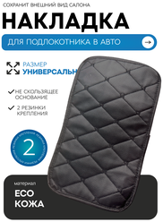 Накладка на подлокотник, универсальный защитный чехол для подлокотника в автомобиль, черный