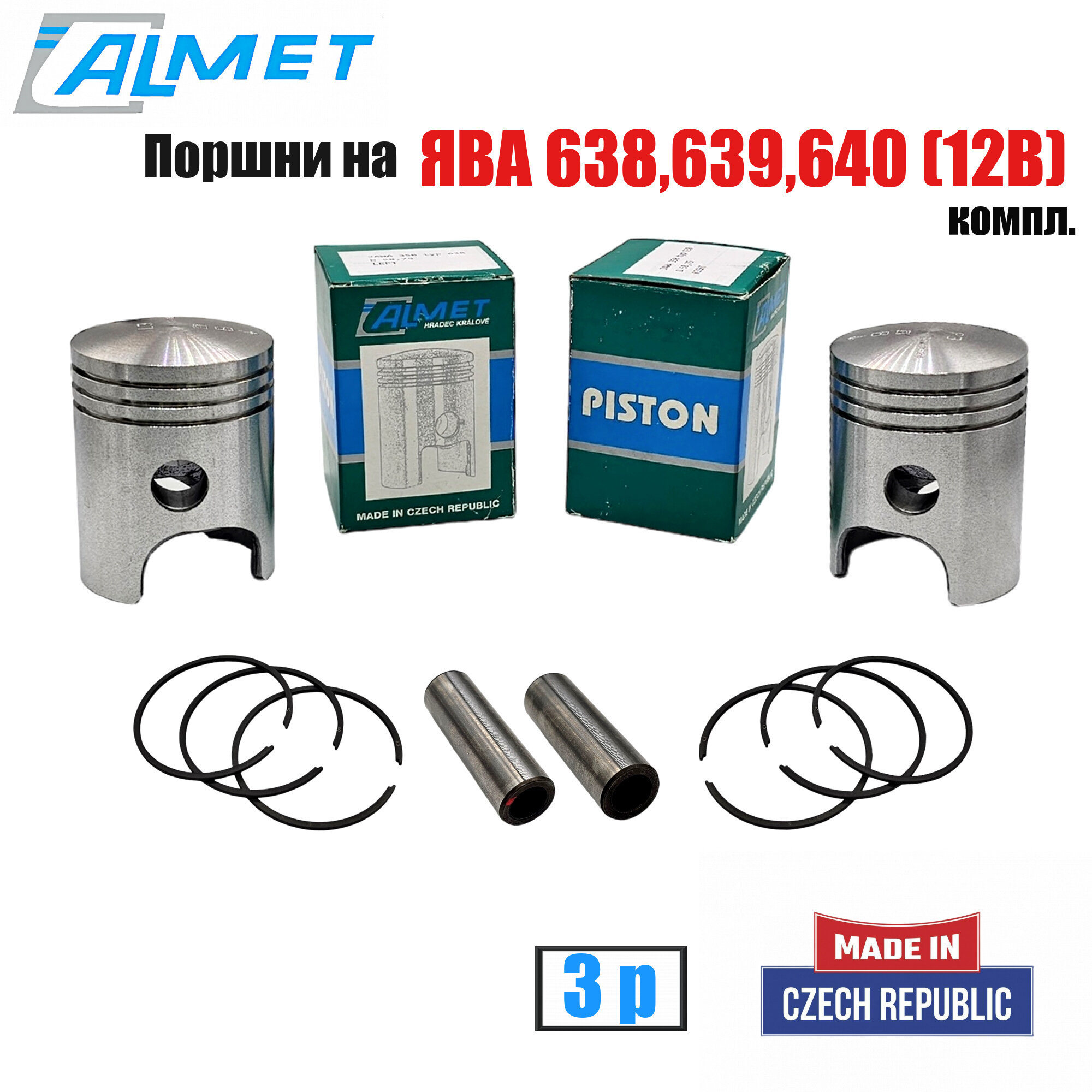 Поршень на мотоцикл Ява 350 638 , 639 , 640 (12В) 3 ремонт ALMET (Чехия) 58.75 пара в сборе с кольцами и пальцами, JAWA 350 638