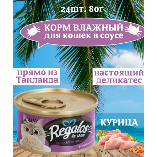 REGALOS Консервы для кошек курица в соусе 24х80 г