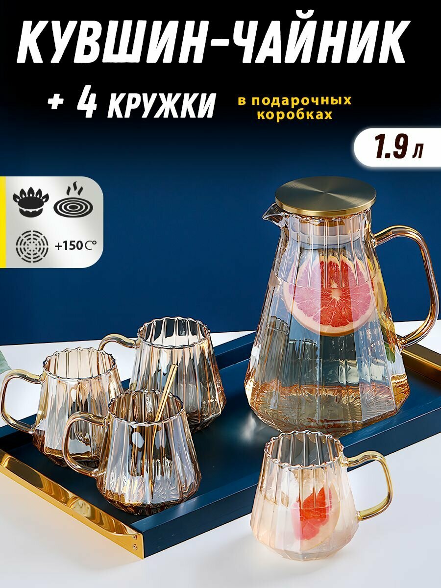Кувшин стеклянный + 4 кружки (для воды и напитков жаропрочные из боросиликатного стекла), Шампань, ADECORI