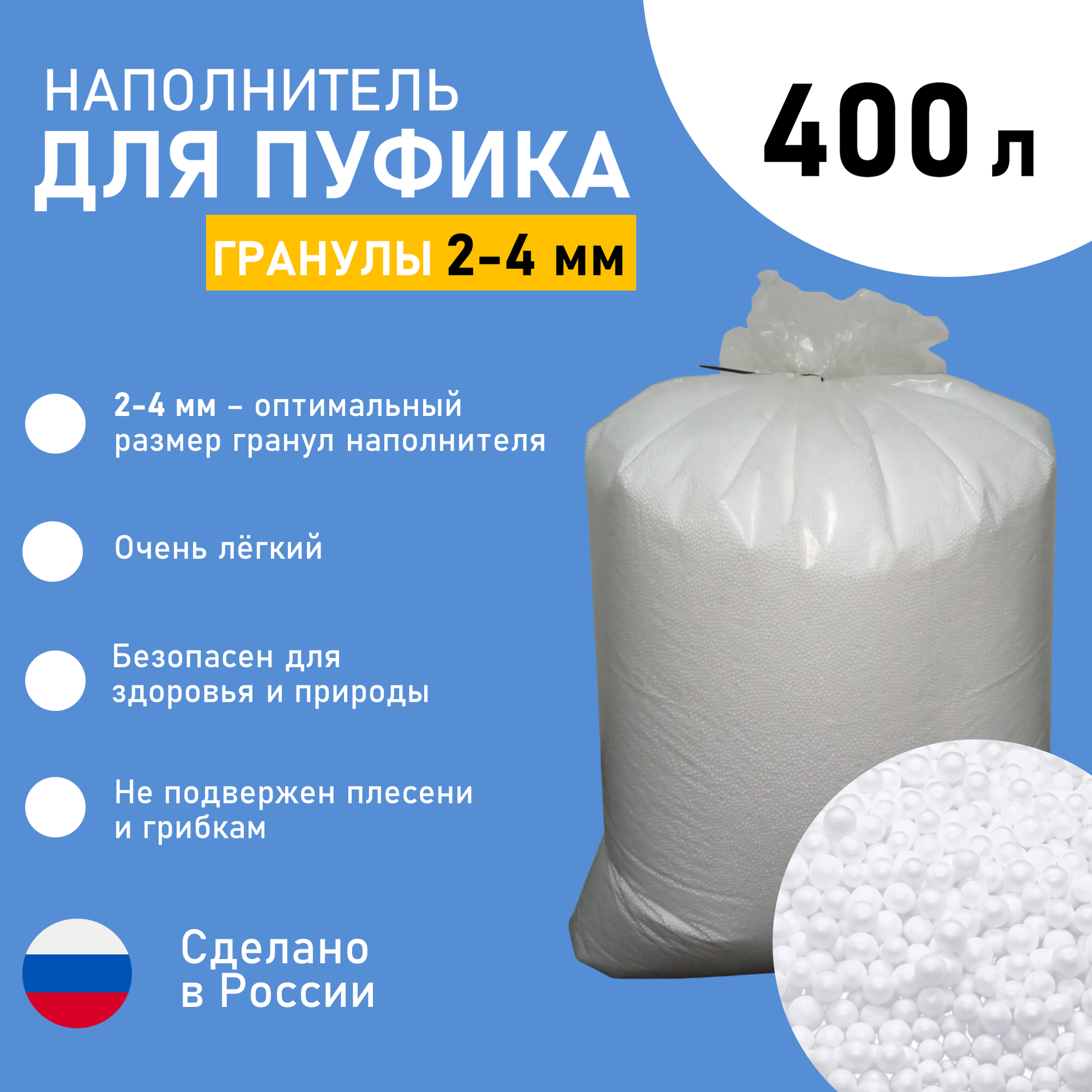 Наполнитель для кресла-мешка, пуфа, груши, пенопластовые шарики (400 литров)