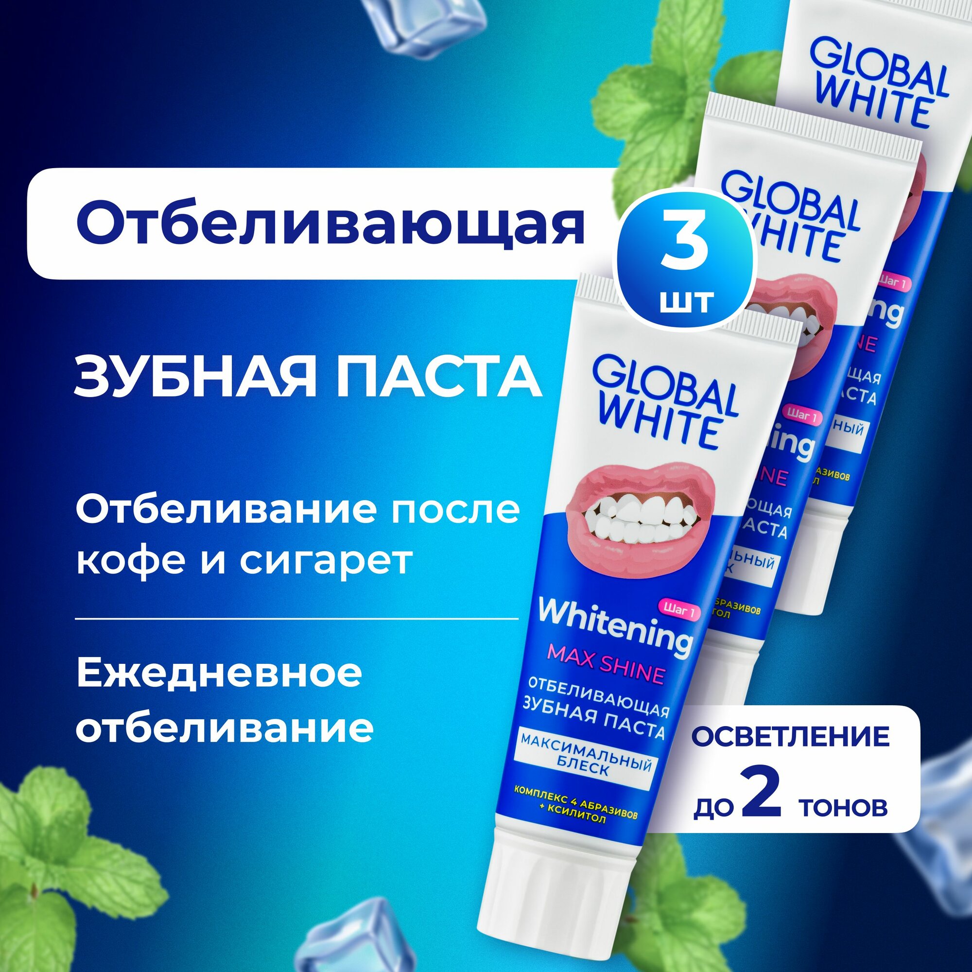 Global White Зубная паста Whitening Max Shine, отбеливающая, 100 г / набор 3 шт