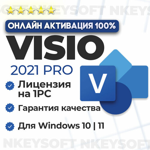 Ключ Microsoft Visio 2021 Pro - бессрочная лицензия на 1 устройство онлайн активация 250₽