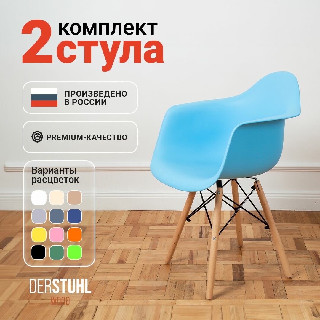 Стулья кресла для кухни обеденные комплект 2 шт. Eames, голубой