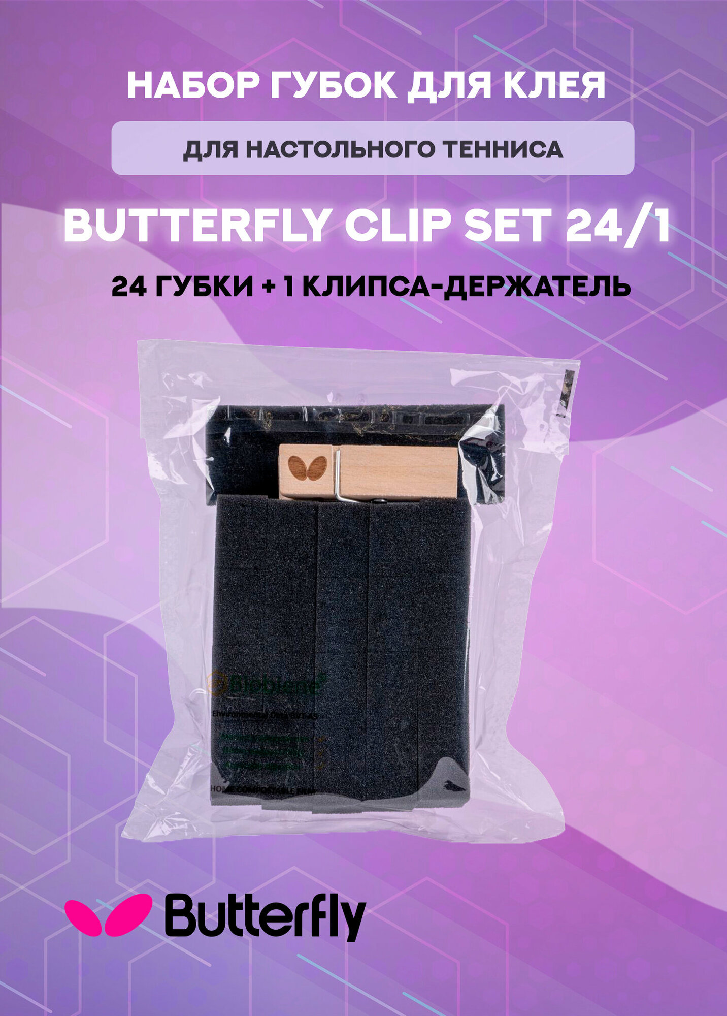 Набор поролоновых губок для клея Butterfly Clip Set 24/1 цвет черный