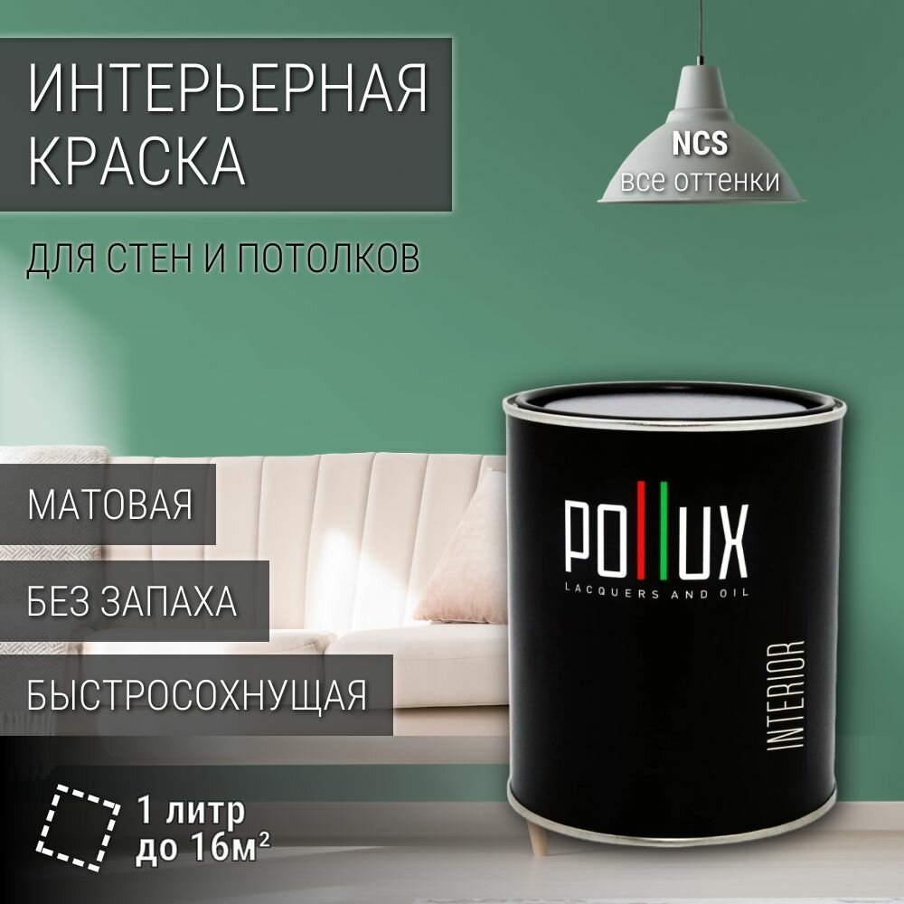 Краска моющаяся интерьерная для стен и потолков, Pollux INTERIOR без запаха, быстросохнущая, акриловая, матовое покрытие, цвет NCS S 3030-G, 1л.