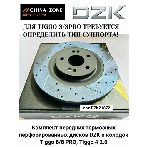 Комплект передних тормозных перфорированных дисков DZK и колодок для Chery Tiggo 8/8 PRO, Tiggo 4