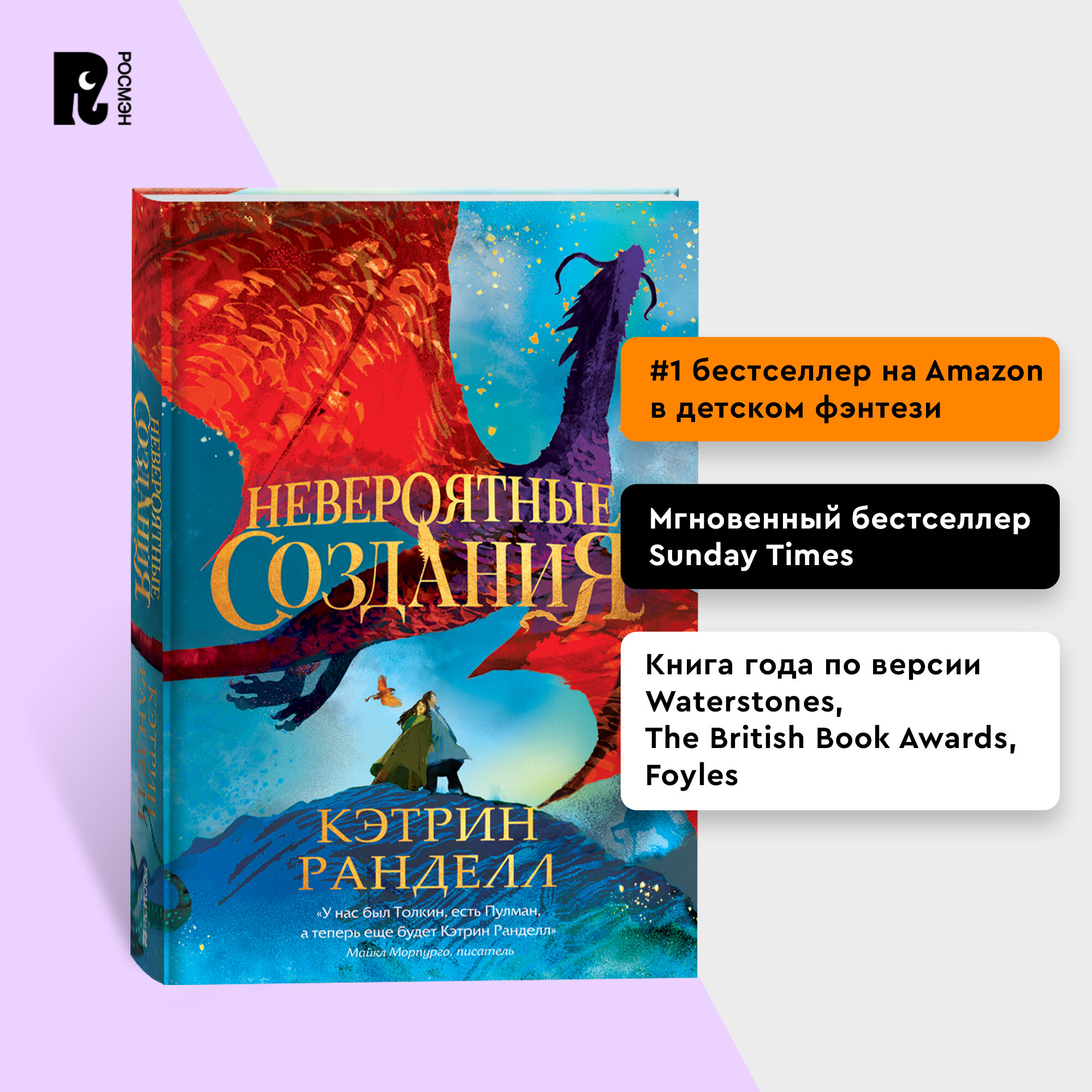 Невероятные создания (Кэтрин Ранделл) - фото №4