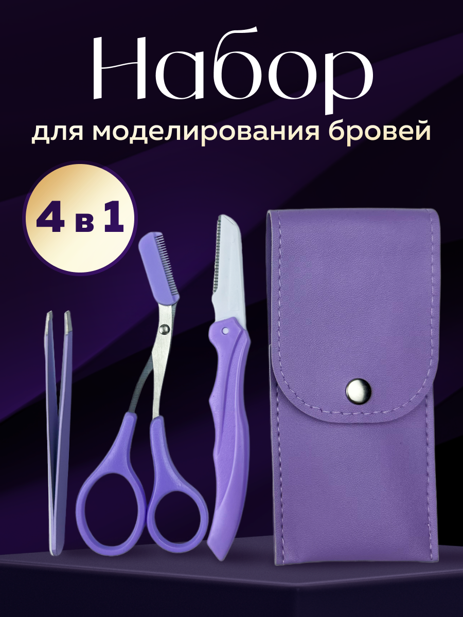 Набор для бровей ножницы для бровей с расчёской пинцет бритва