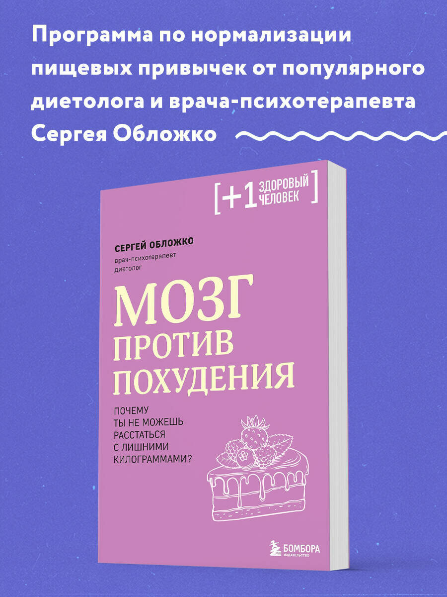 Обложко С. М. Мозг против похудения. Почему ты не можешь расстаться с лишними килограммами?