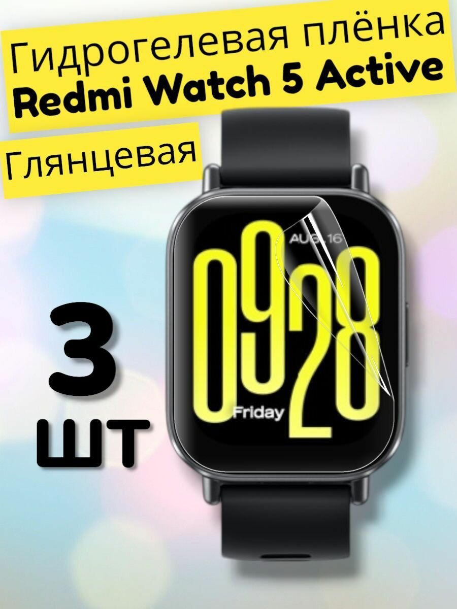 Гидрогелевая защитная пленка (Глянец) на смарт-часы Xiaomi Redmi Watch 5 Active (3шт)