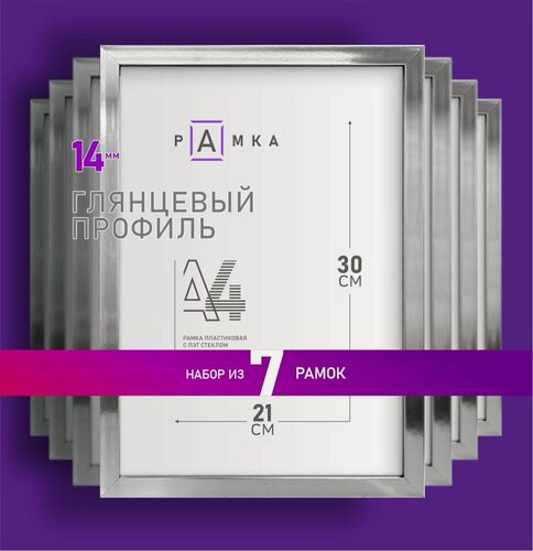 Изображение товара Набор фоторамок 21х30- 7шт. Серебро