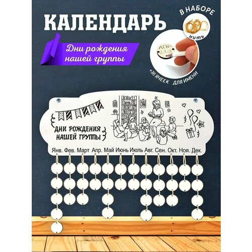 Календарь дней рождения группы Подарок воспитателю 544₽