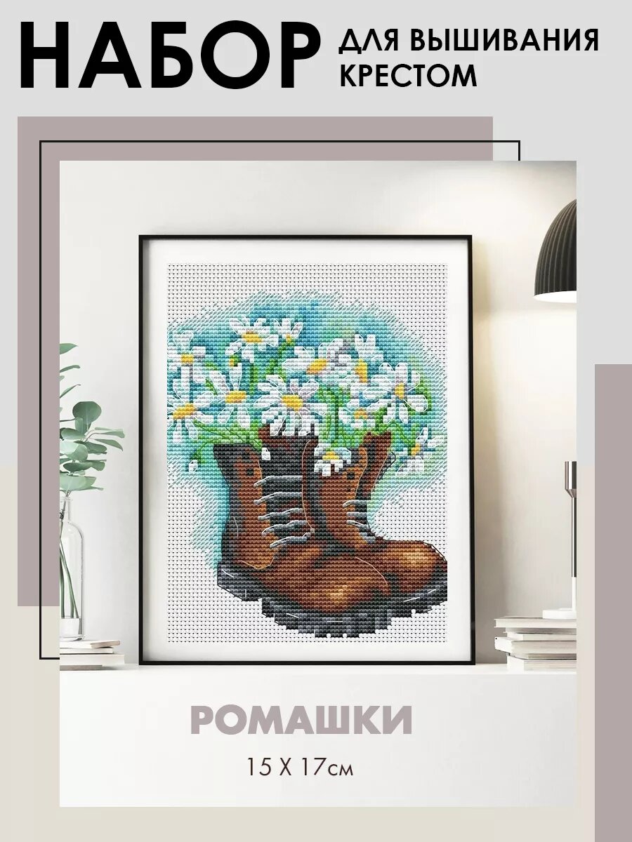 Набор для вышивания крестиком "Ромашки" 14.2х16.2 см