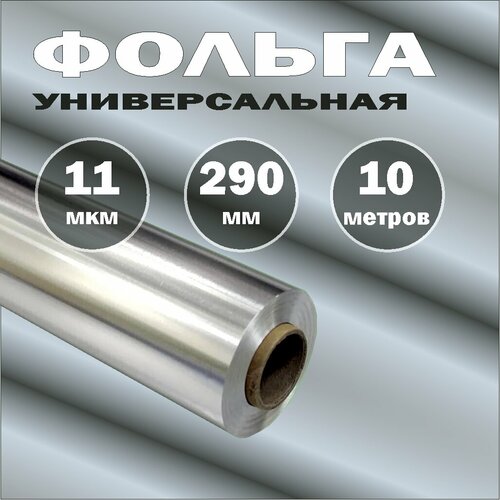 Фольга универсальная, алюминиевая 11мкм, 290мм, честные 10 метров от производителя