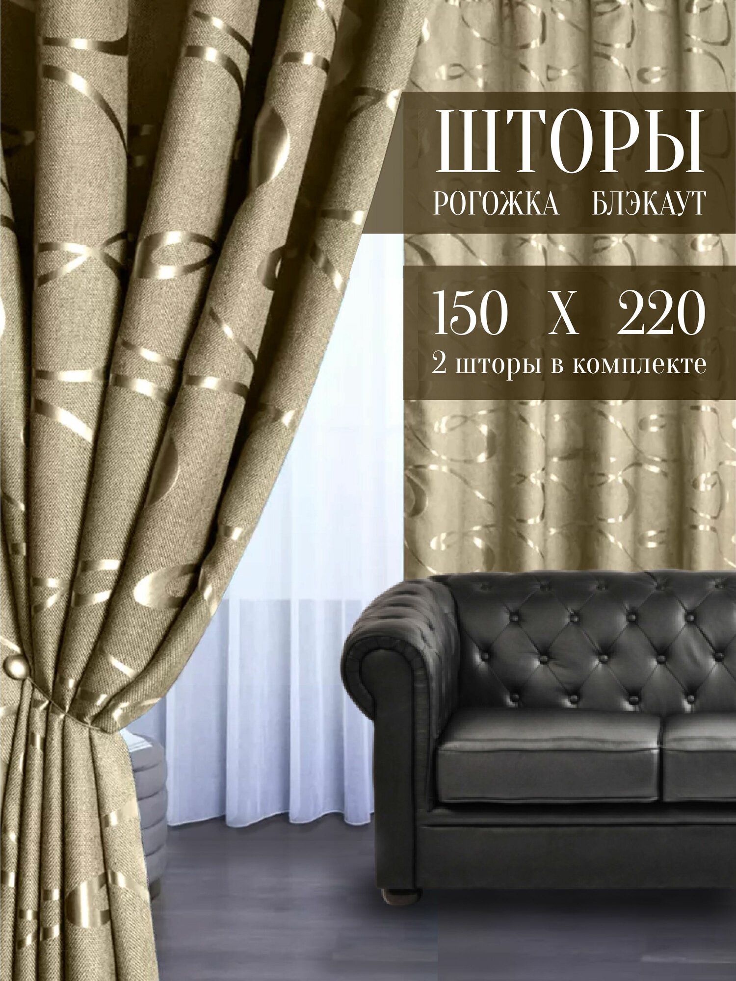 Шторы из рогожки с рисунком 150х220 см 2 шт комплект, ночные занавески димаут для спальни и гостиной