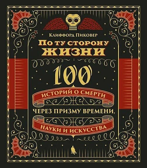 По ту сторону жизни. 100 историй о смерти через призму времени, науки и искусства