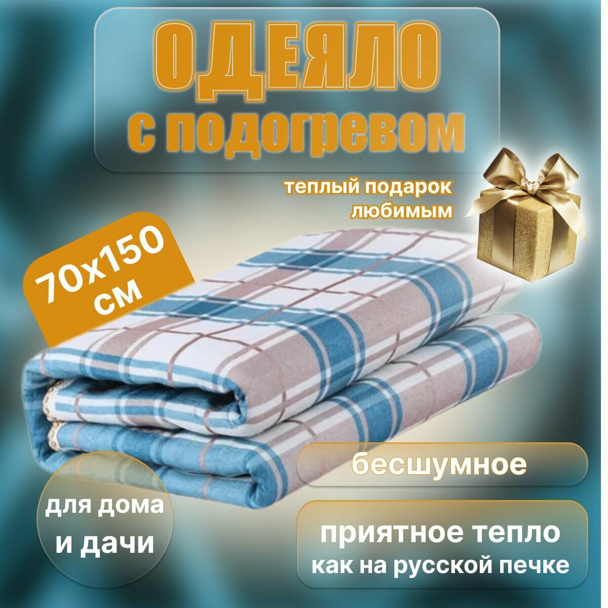 Электрическое одеяло, электропростынь с подогревом для дома и дачи, 70х150 см-01