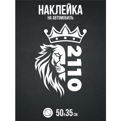 фото Наклейка на авто 2110 жигули лев belousov