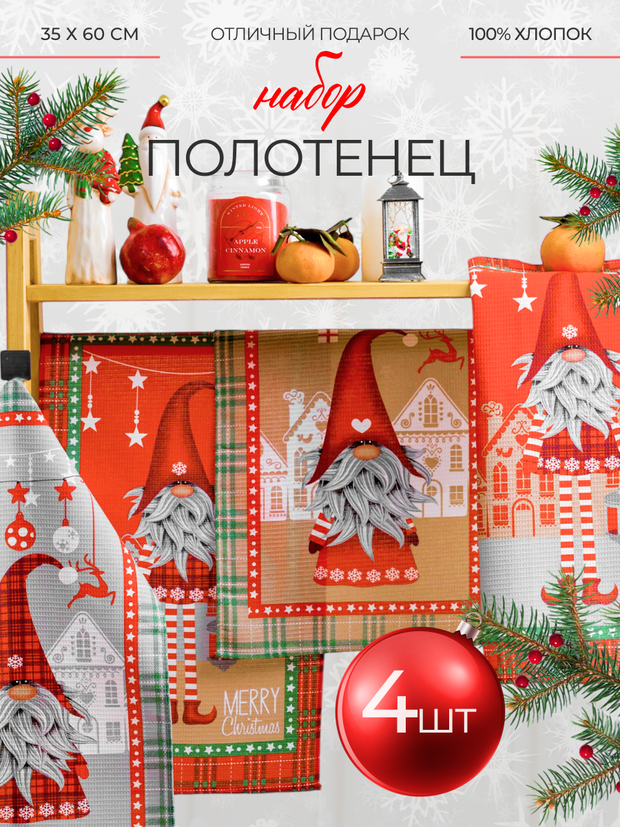 Кухонные полотенца набор 4 шт 35х60 см Павлина вафельные 100% хлопок подарок на Новый год 2026 Гномы серые НГ клетка