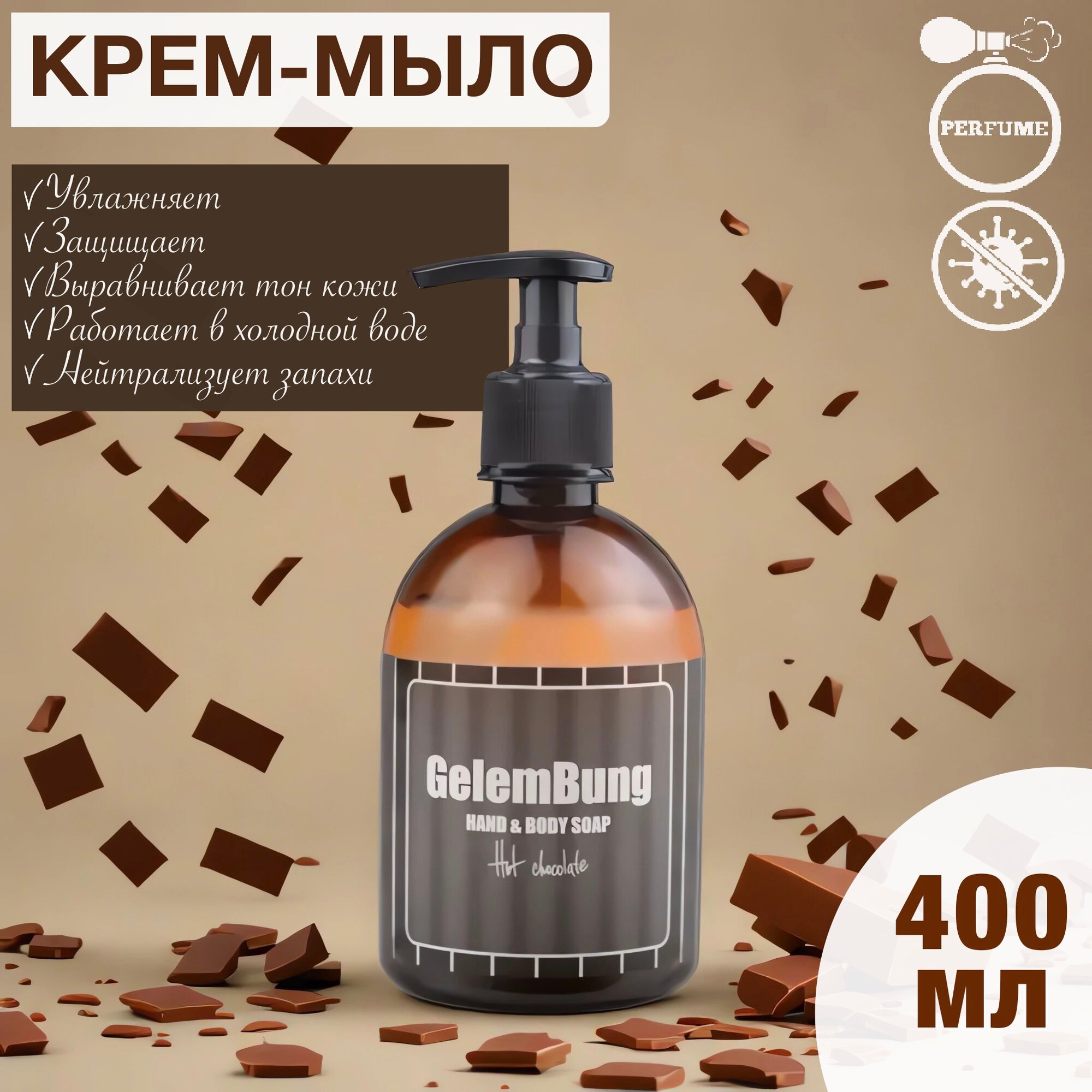 Мыло жидкое GelemBung, "Горячий Шоколад", антибактериальное, для всех типов кожи