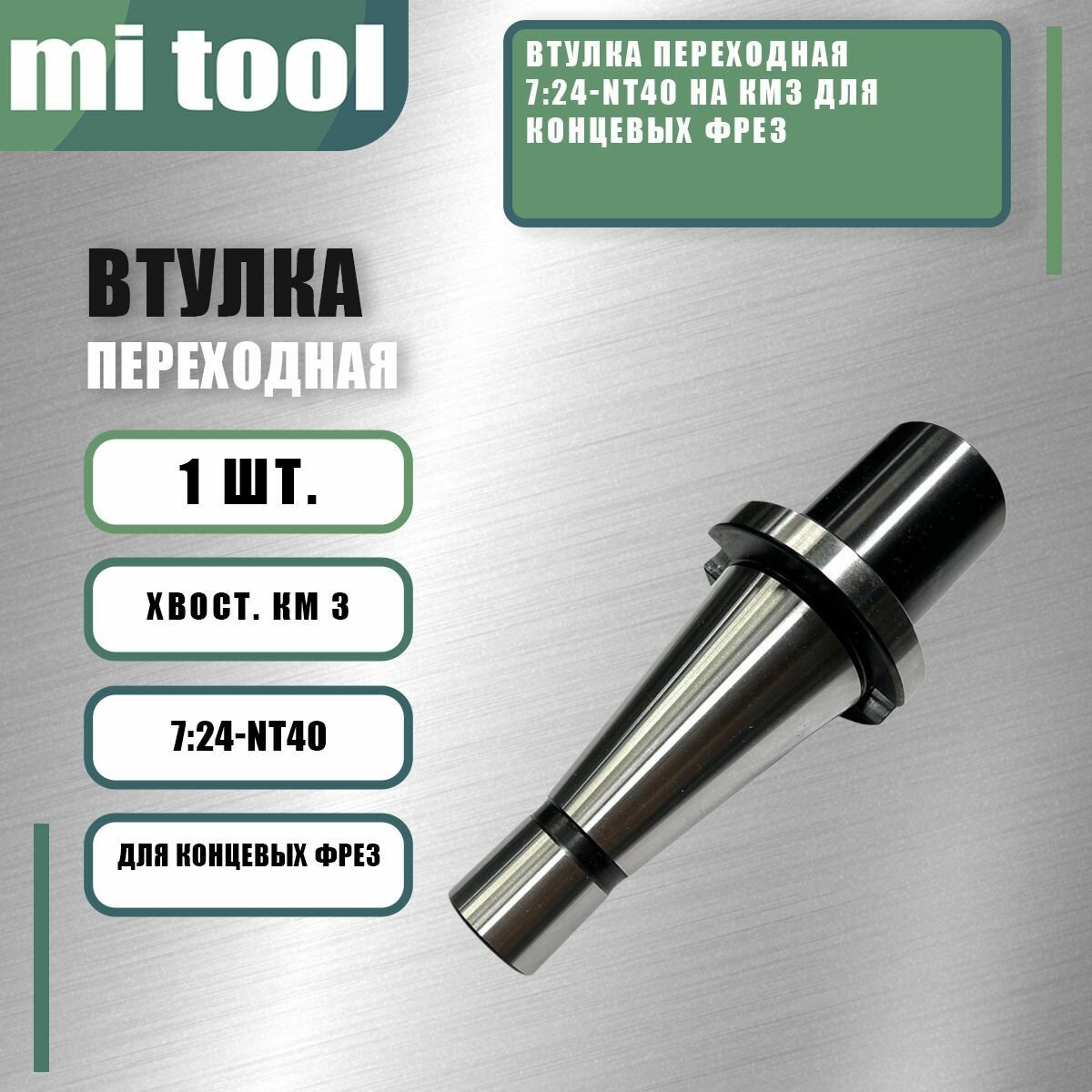 Втулка переходная 7 24-NT40 на КМ3 для концевых фрез